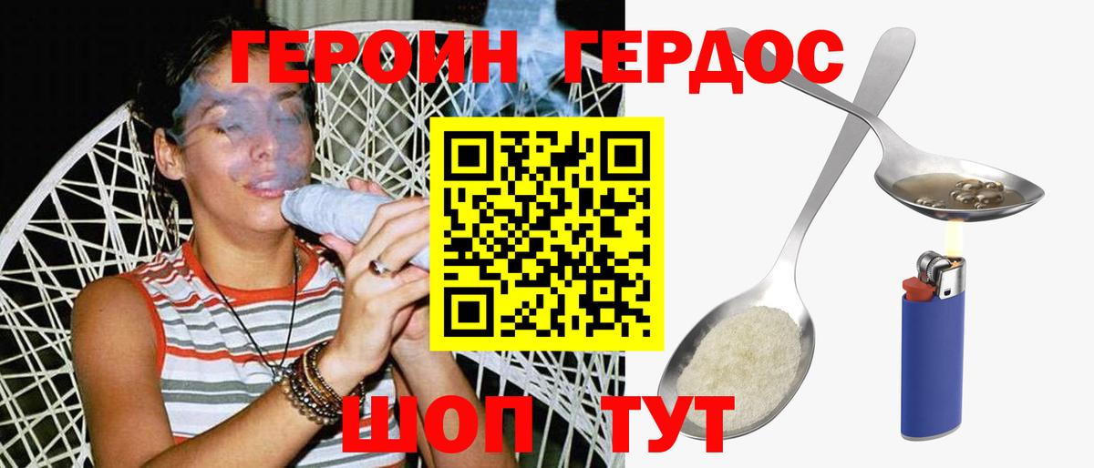 ГЕРОИН хмурый Тавда